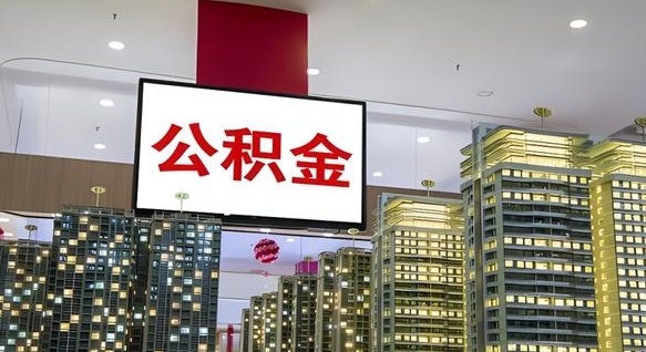 衡水离职可以取公积金（离职了可以取公积金）